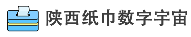陕西纸巾数字宇宙